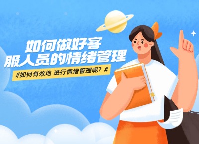 如何做好客服人员的情绪管理