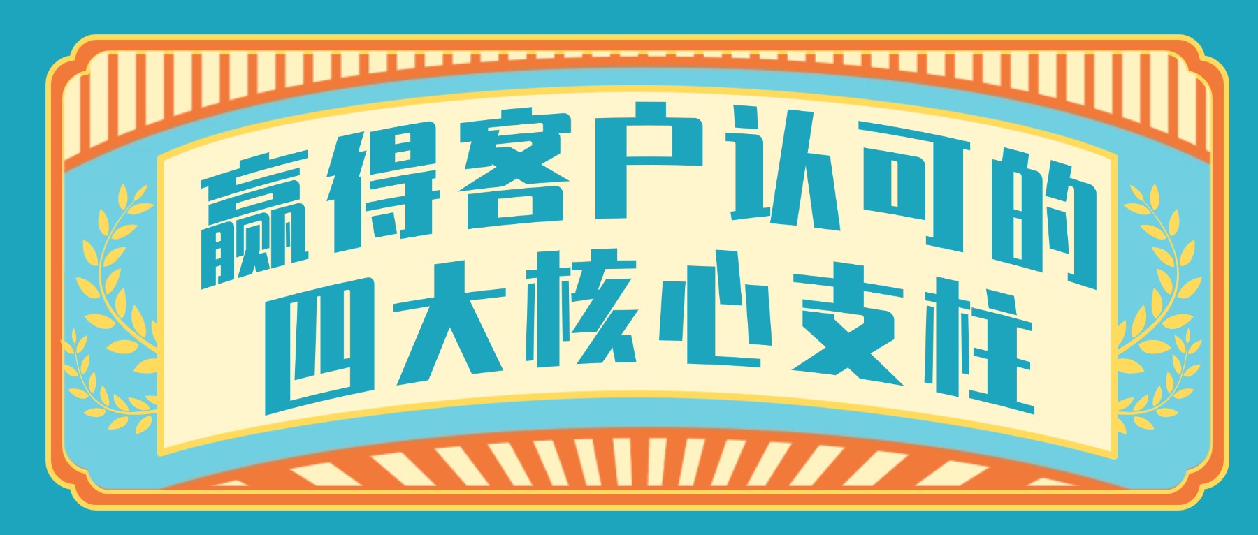 赢得客户认可的四大核心支柱