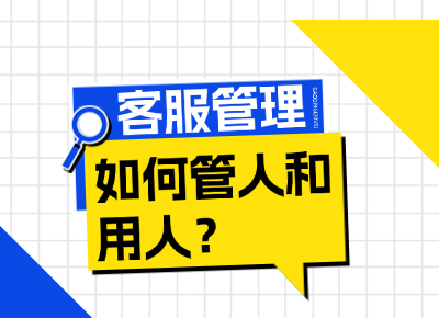 客服管理：如何管人和用人？