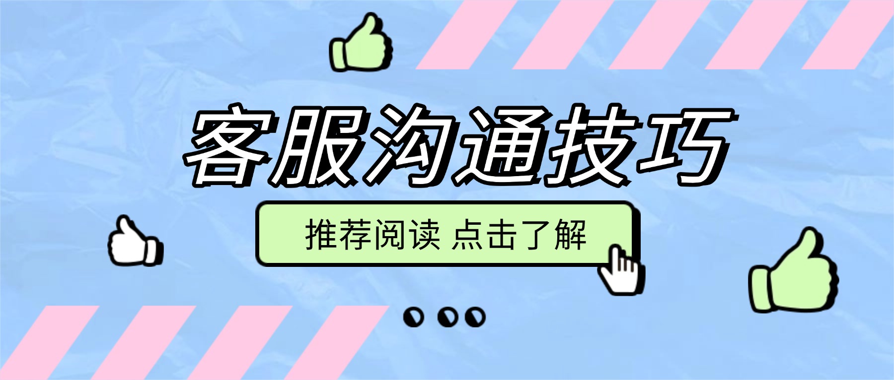 客服沟通技巧