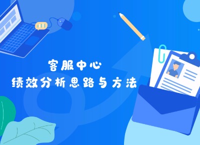 客服中心绩效分析思路与方法