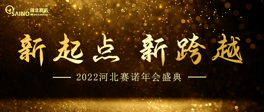 2022年会盛典，新起点，新跨越！