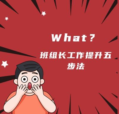 班组长工作提升五步法