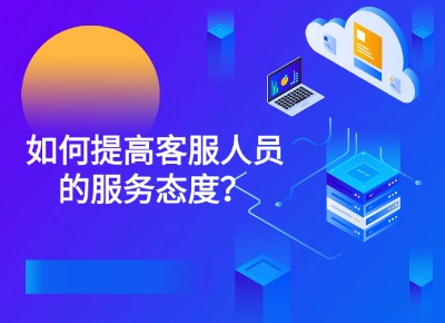 如何提高客服人员的服务态度？