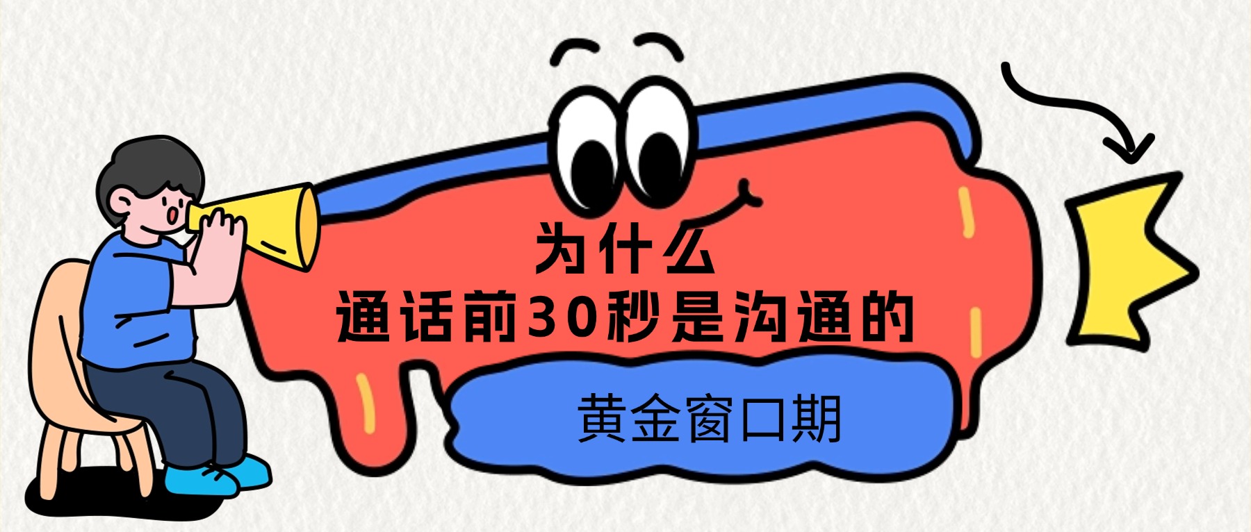 为什么说通话前30秒是沟通的黄金窗口期