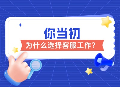 你当初为什么选择客服工作？