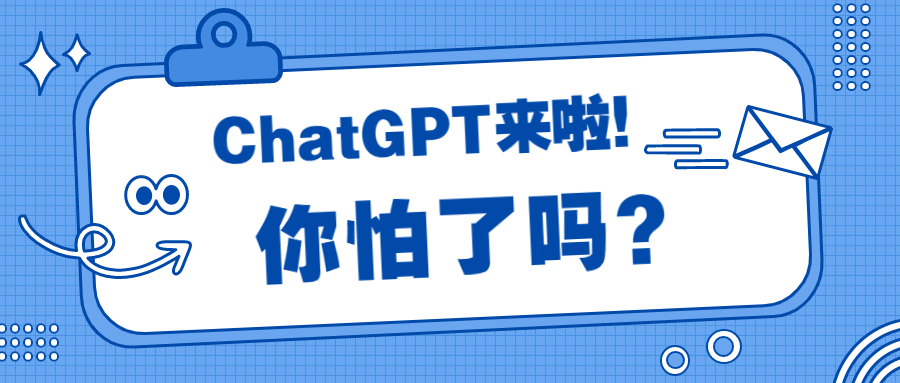 ChatGPT热潮席卷全球，你的岗位会被取代吗？