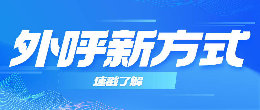 河北赛诺一体式外呼中心，助力企业开启全新商机