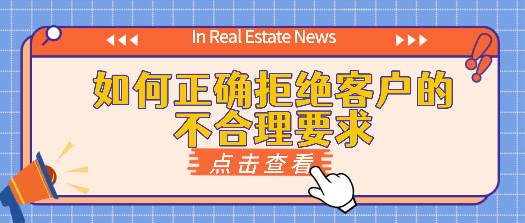 如何正确拒绝客户的不合理要求