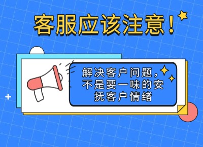 客服应该注意！解决客户问题，不是要一味的安抚客户情绪