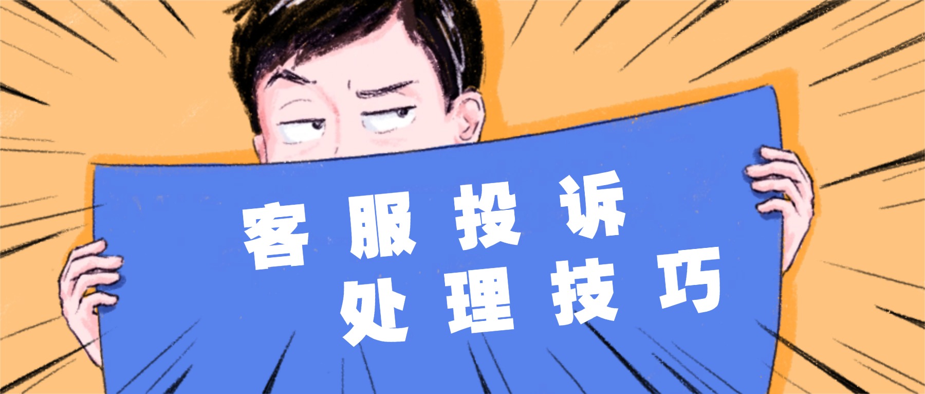 客服投诉处理技巧