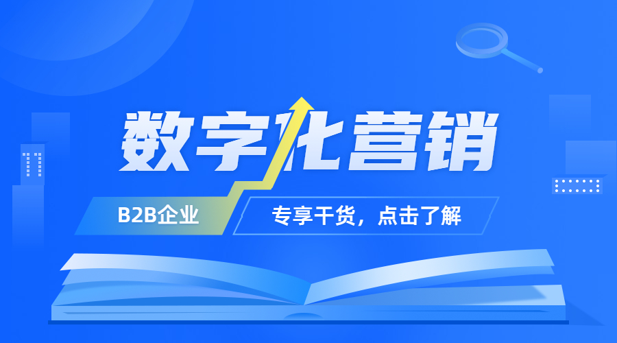 VUCA时代，B2B如何实现数字化营销？