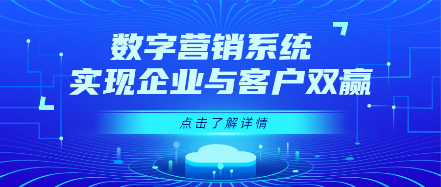 营销这条赛道，谁先数字化，谁就赢了