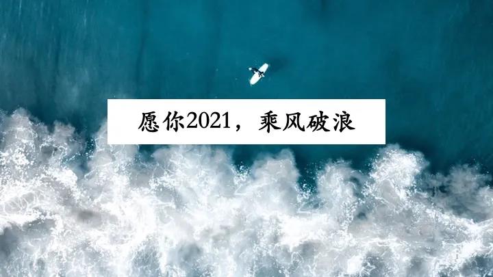 2021，请你做一个深度思考的人