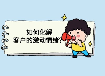 如何化解客户激动的情绪？