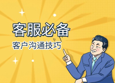 客服必备客户沟通技巧