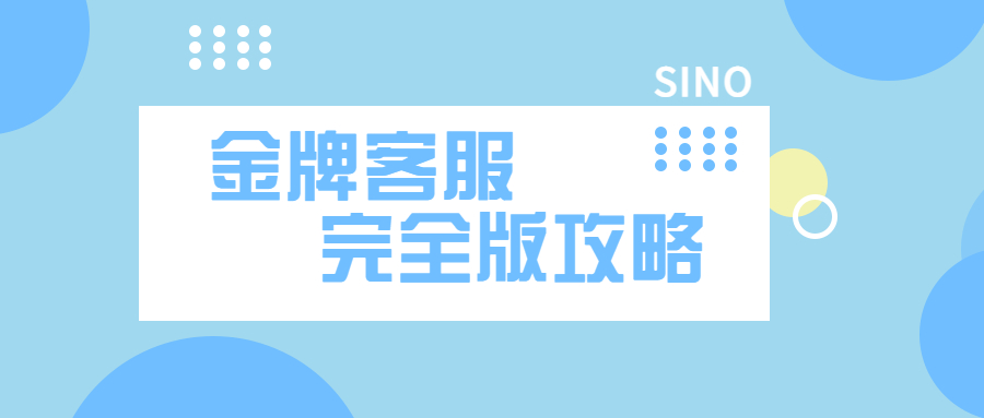 速点！手把手教你成为一名金牌客服