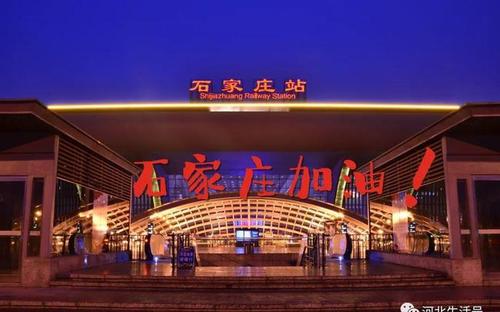 加油，石家庄！