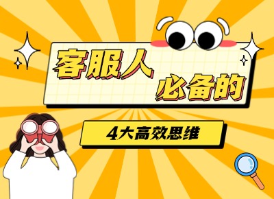 客服人必备的4大高效思维