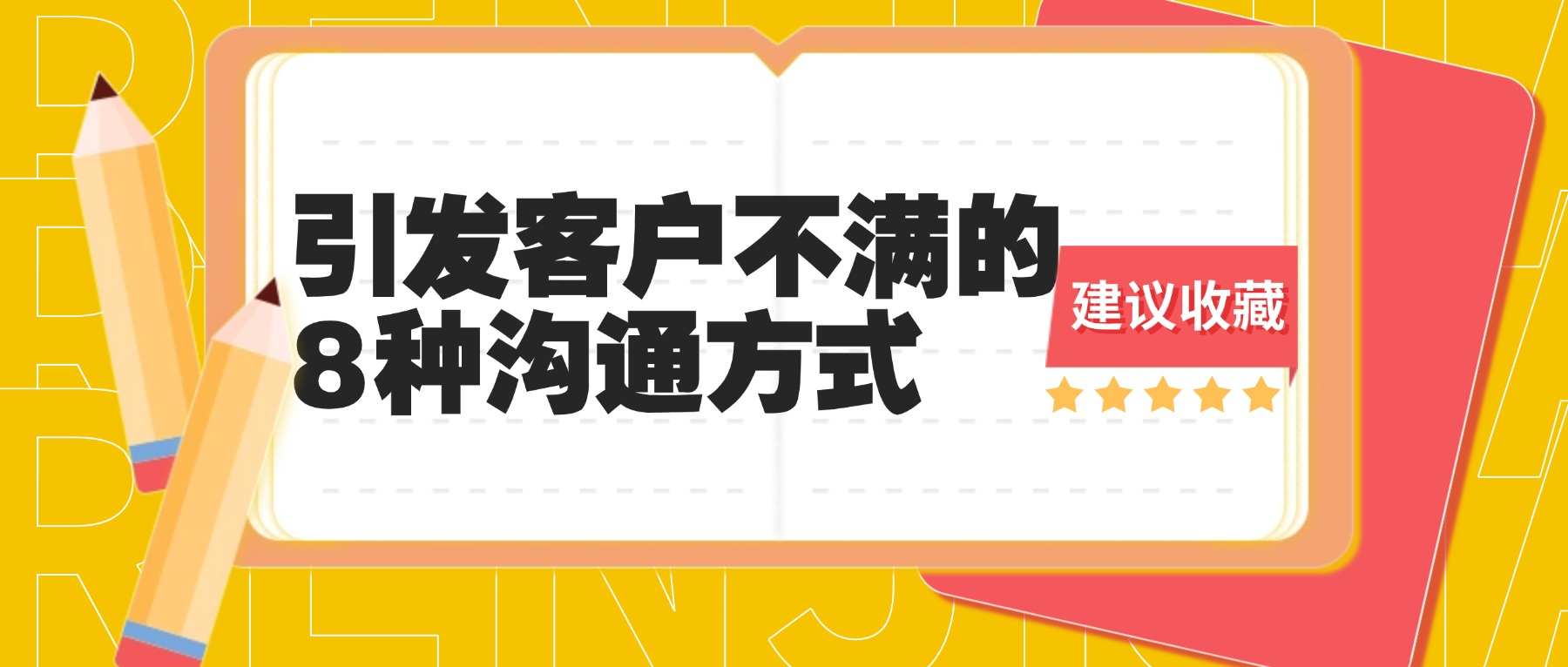引发客户不满的8种沟通方式，客服人你踩雷了吗？
