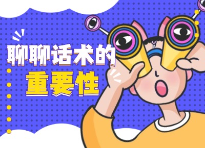 聊聊话术的重要性