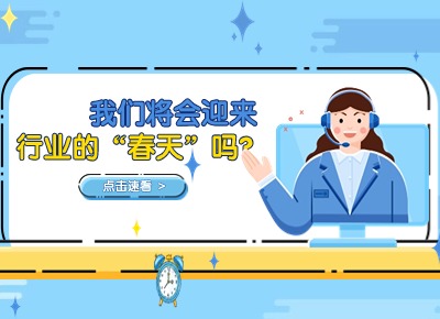 我们还会迎来客服行业的“春天”吗？