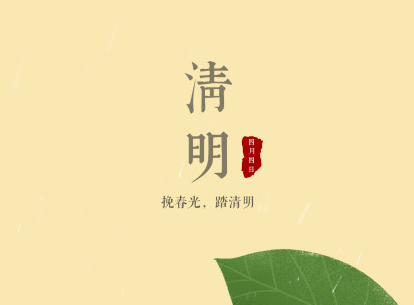 我来说说“清明节”