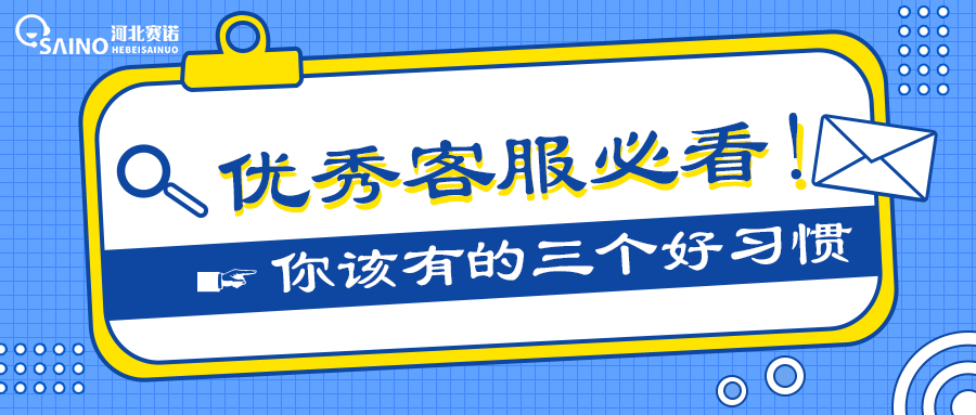 优秀客服都拥有的3个好习惯，快看看你有吗？