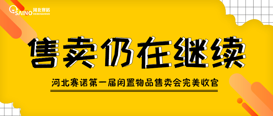 河北赛诺第一届闲置物品售卖会完美收官~