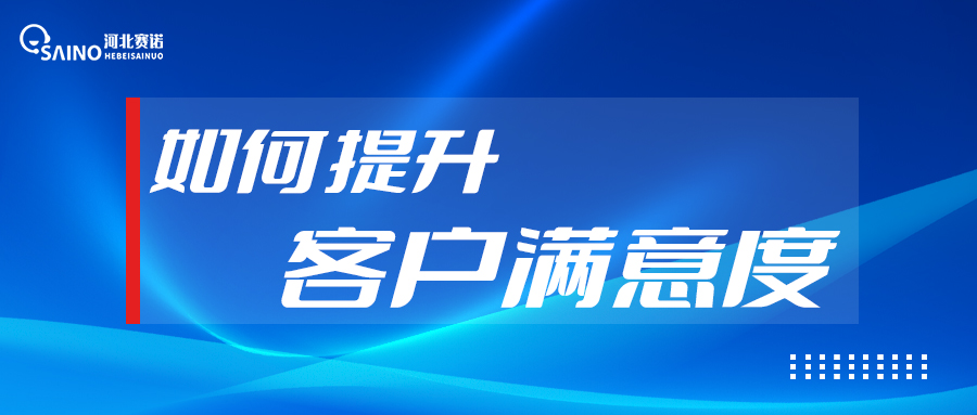 客服如何提升客户满意度？