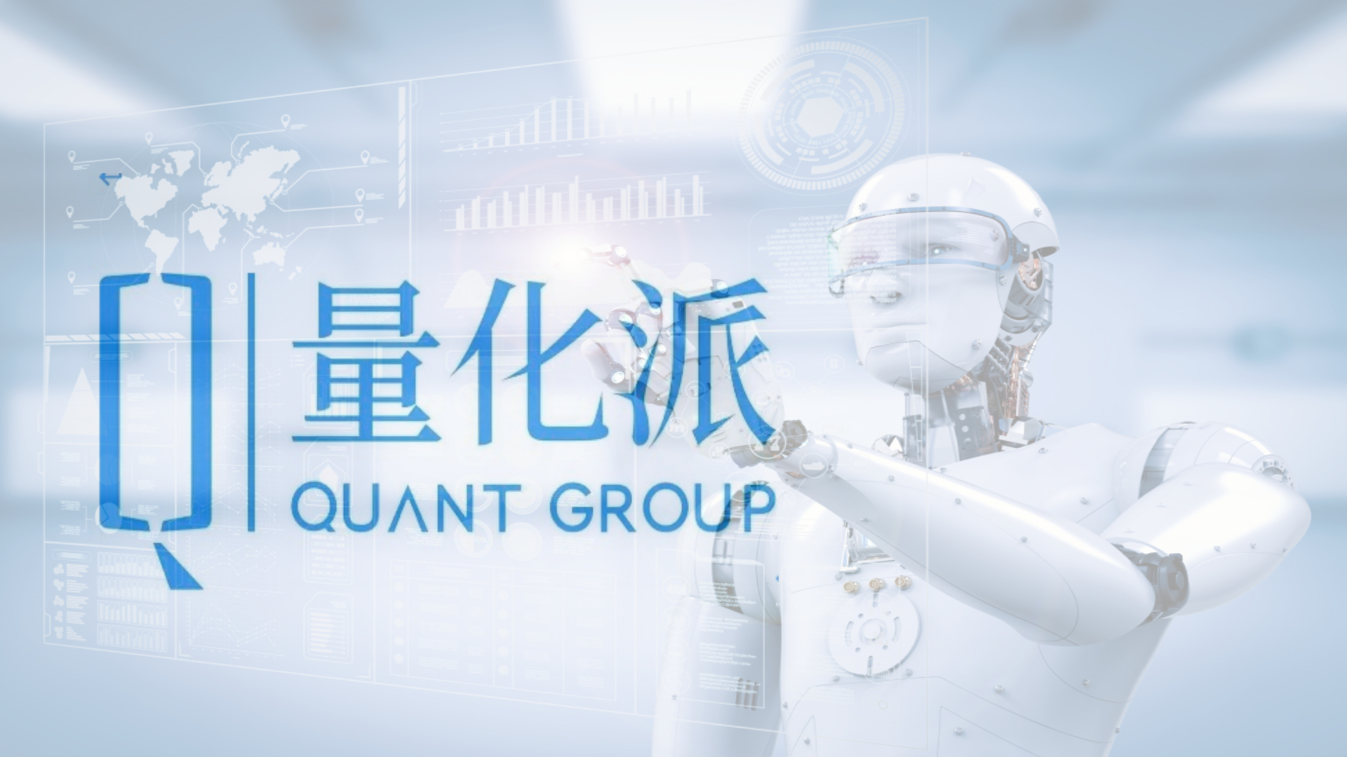 量化派