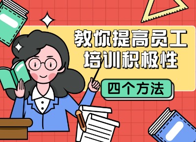 四个方法，教你提高员工培训积极性