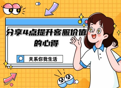 分享4点提升客服价值的心得