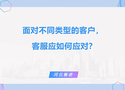 面对不同类型的客户，  客服应如何应对？