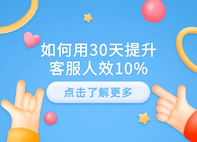 如何用30天提升客服人效10%