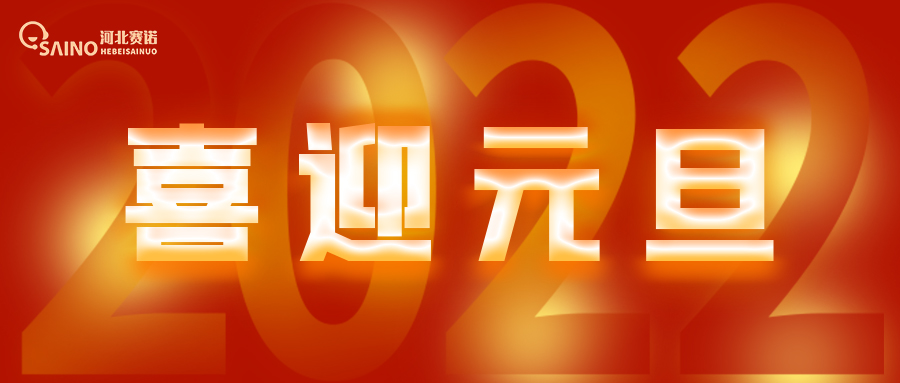 2022新年献词 | 致赛诺的每一员：继续保持热爱，奔赴下一场山海~