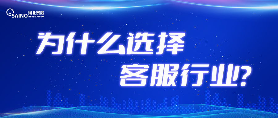 “我们”，为什么要选择客服行业？