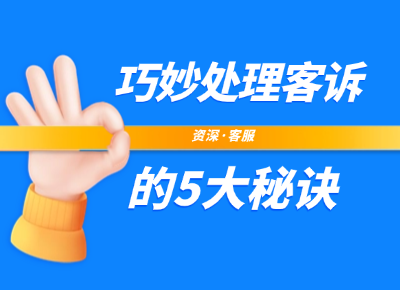 资深客服巧妙处理客诉的5大秘诀
